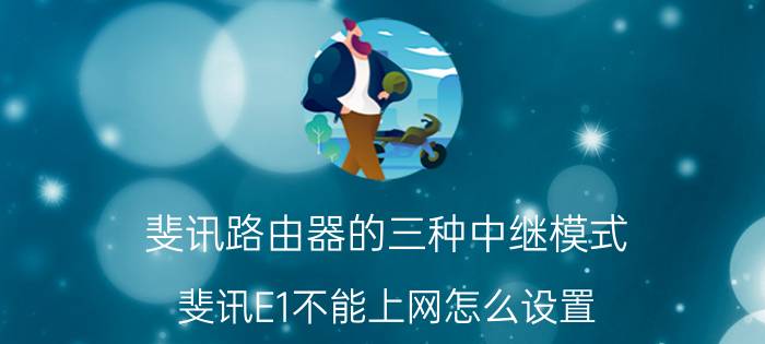 斐讯路由器的三种中继模式 斐讯E1不能上网怎么设置？